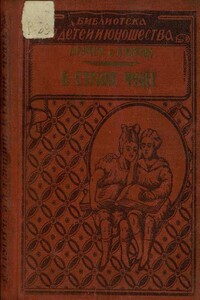 В стране чудес - Луи Жаколио, Луи Русселе