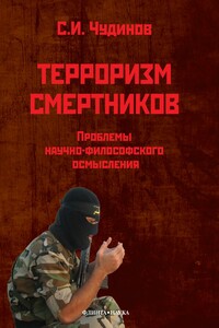 Терроризм смертников. Проблемы научно-философского осмысления (на материале радикального ислама) - Сергей Иванович Чудинов