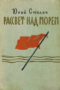 Рассвет над морем - Юрий Корнеевич Смолич