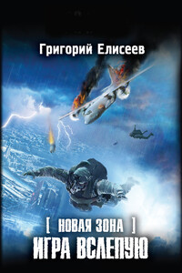 Игра вслепую - Григорий Елисеев
