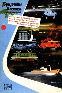 Горизонты техники для детей, 1965 №12 - Журнал «Горизонты техники для детей»