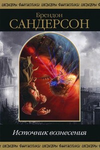 Источник Вознесения - Брендон Сандерсон