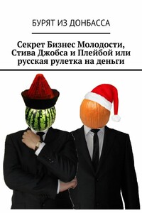 Секрет Бизнес Молодости, Стива Джобса и Плейбой или русская рулетка на деньги - Бурят Донбасса