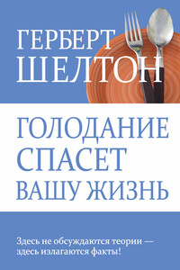 Голодание спасет вашу жизнь - Герберт М. Шелтон