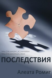 Последствия - Алеата Ромиг