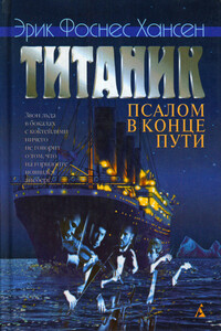 Титаник. Псалом в конце пути - Эрик Фоснеc Хансен