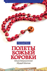 Полеты божьей коровки - Эдуард Александрович Шатов, Ольга Бакушинская