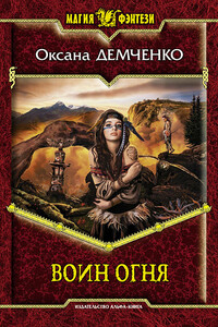 Воин огня - Оксана Борисовна Демченко