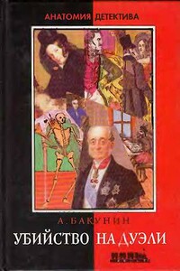 Убийство на дуэли - Антон Игнатьевич Бакунин
