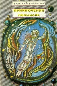 Приключения Полынова - Дмитрий Александрович Биленкин