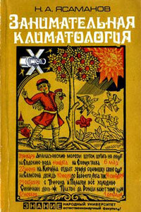 Занимательная климатология - Николай Александрович Ясаманов