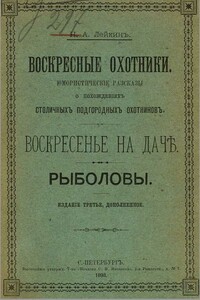 Воскресные охотники - Николай Александрович Лейкин