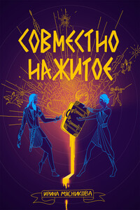 Совместно нажитое - Ирина Николаевна Мясникова