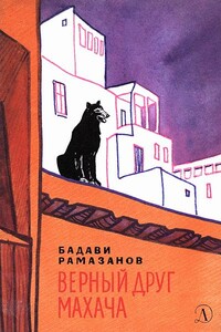 Верный друг Махача - Бадави Рамазанович Рамазанов