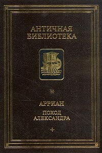 Поход Александра - Флавий Арриан