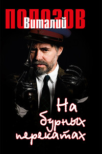 На бурных перекатах - Виталий Полозов