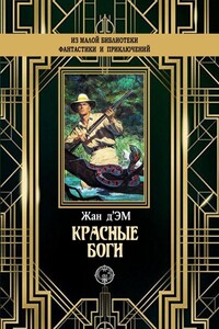 Красные боги - Жан д'Эм
