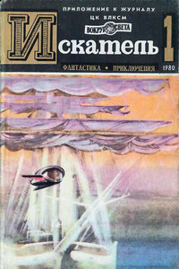 Искатель, 1980 № 01 - Евгений Петрович Федоровский, Агата Кристи