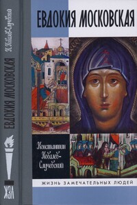 Евдокия Московская - Константин Петрович Ковалев