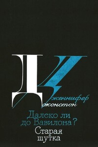 Далеко ли до Вавилона? Старая шутка - Дженнифер Джонстон
