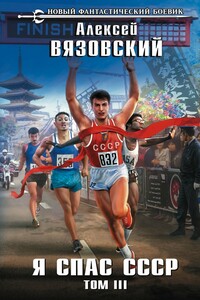 Я спас СССР. Том III - Алексей Викторович Вязовский