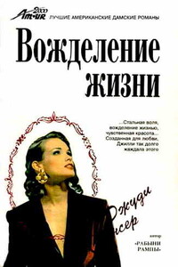 Вожделение жизни - Джуди Спенсер