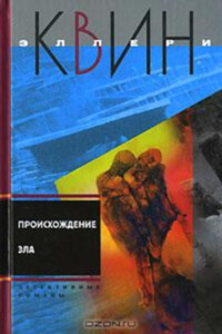 Кот со многими хвостами. Происхождение зла - Эллери Куин