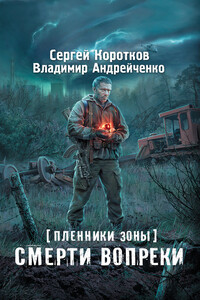 Смерти вопреки - Сергей Александрович Коротков, Владимир Александрович Андрейченко