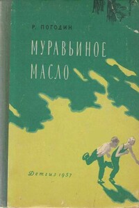 Муравьиное масло - Радий Петрович Погодин