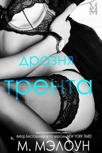 Дразня Трента - М. Мэлоун