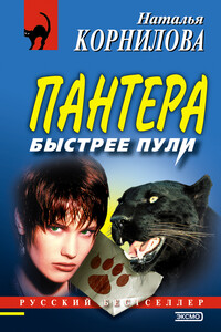 Быстрее пули - Наталья Геннадьевна Корнилова