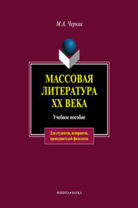 Массовая литература XX века - Мария Александровна Черняк