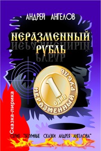Неразменный рубль - Андрей Петрович Ангелов