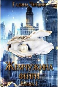 Жемчужина фейри. Книга 1 - Галина Валентиновна Чередий