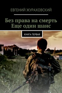 Без права на смерть. Еще один шанс - Евгений Геннадьевич Жураховский