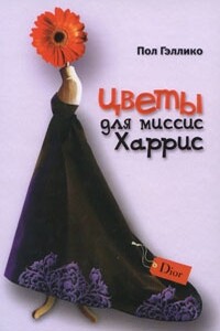 Цветы для миссис Харрис - Пол Гэллико