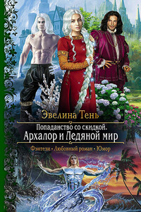 Архалор и Ледяной мир - Эвелина Тень