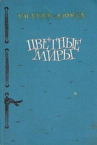 Цветные миры - Уильям Дюбуа