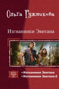 Изгнанники Эвитана [Дилогия] - Ольга Ружникова