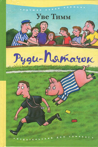 Руди-Пятачок - Уве Тимм