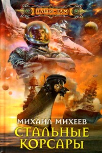 Стальные корсары - Михаил Александрович Михеев
