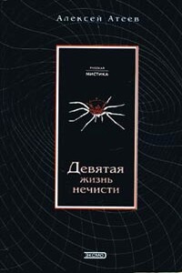 Девятая жизнь нечисти - Алексей Григорьевич Атеев