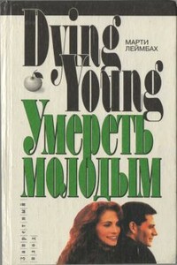 Умереть молодым - Марти Леймбах