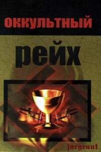 Оккультный рейх - Джеймс Хэрби Бреннан