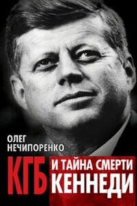 КГБ и тайна смерти Кеннеди - Олег Максимович Нечипоренко