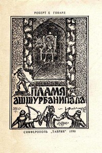 Пламя Ашшурбанипала - Роберт Ирвин Говард