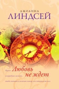 Любовь не ждет - Джоанна Линдсей