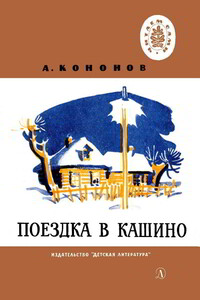 Поездка в Кашино - Александр Терентьевич Кононов