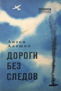 Дороги без следов - Антон Антонович Алешко