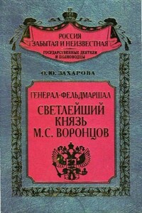 Генерал-фельдмаршал светлейший князь М. С. Воронцов. Рыцарь Российской империи - Оксана Юрьевна Захарова